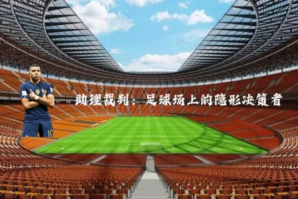 助理裁判：足球场上的隐形决策者