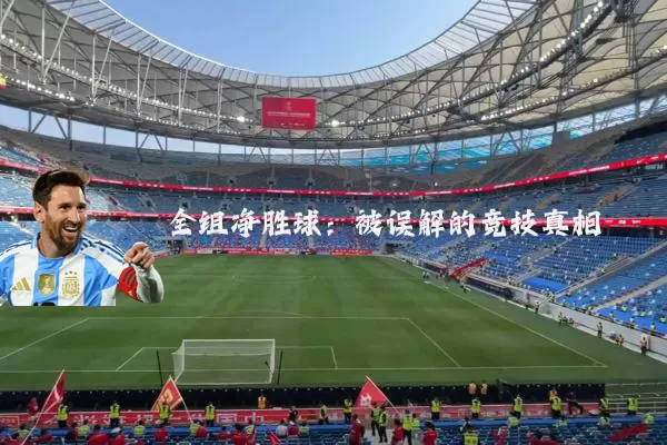 全组净胜球:被误解的竞技真相