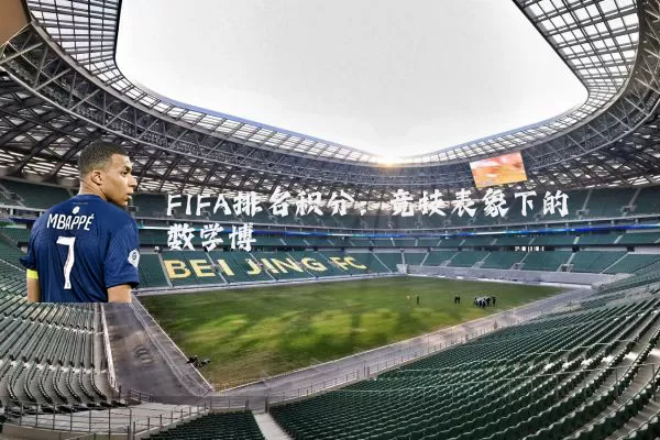 FIFA排名积分：竞技表象下的数学博弈