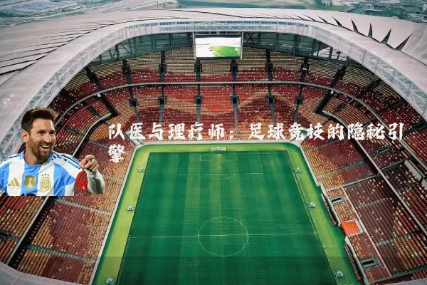 队医与理疗师：足球竞技的隐秘引擎