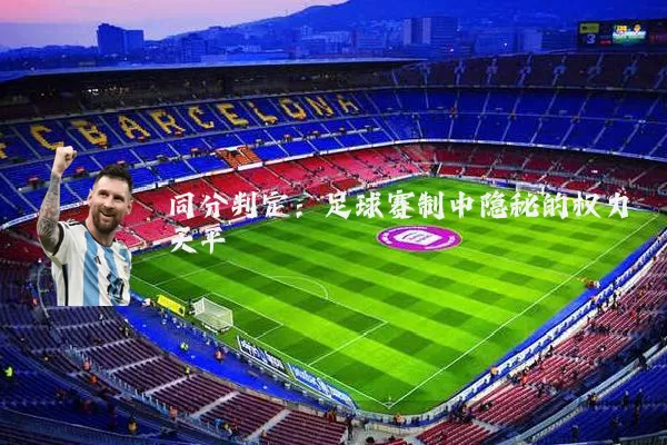 同分判定：足球赛制中隐秘的权力天平