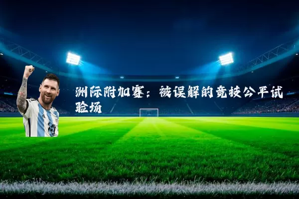 洲际附加赛:被误解的竞技公平试验场