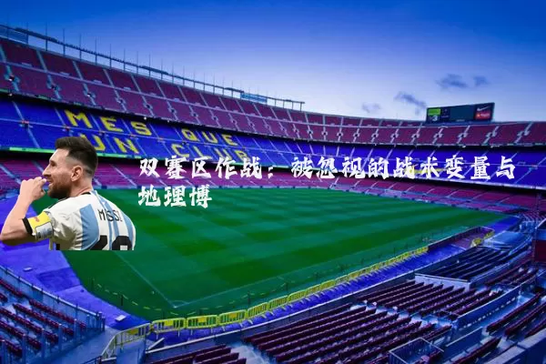 双赛区作战：被忽视的战术变量与地理博弈