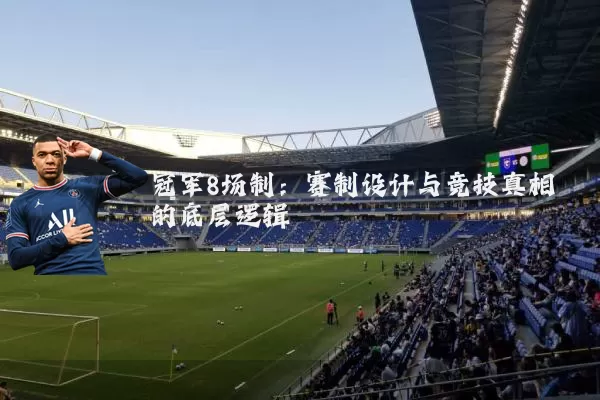 冠军8场制：赛制设计与竞技真相的底层逻辑
