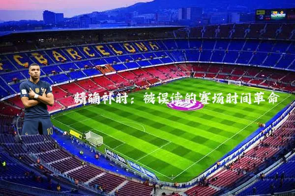 精确补时：被误读的赛场时间革命
