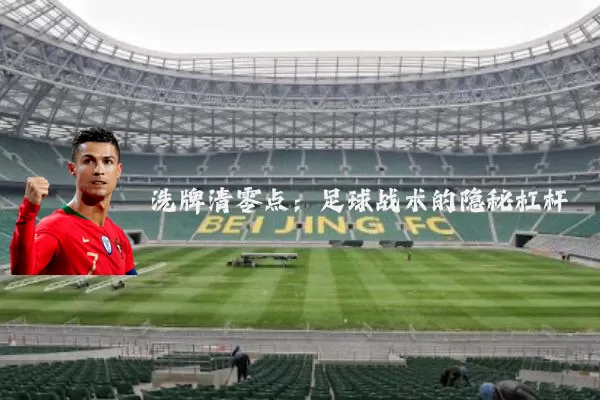 洗牌清零点：足球战术的隐秘杠杆