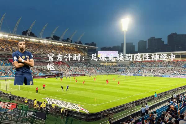 官方计时:足球竞技的隐性神经中枢