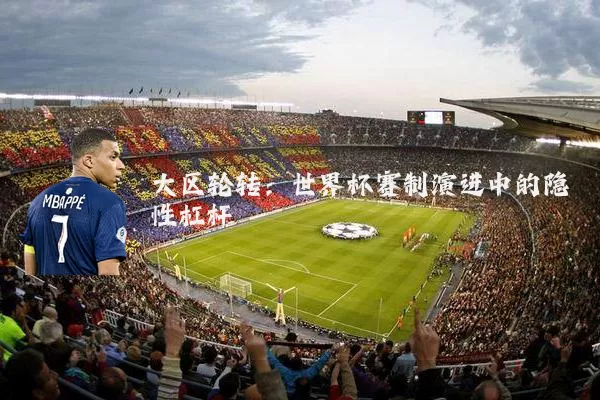 大区轮转：世界杯赛制演进中的隐性杠杆